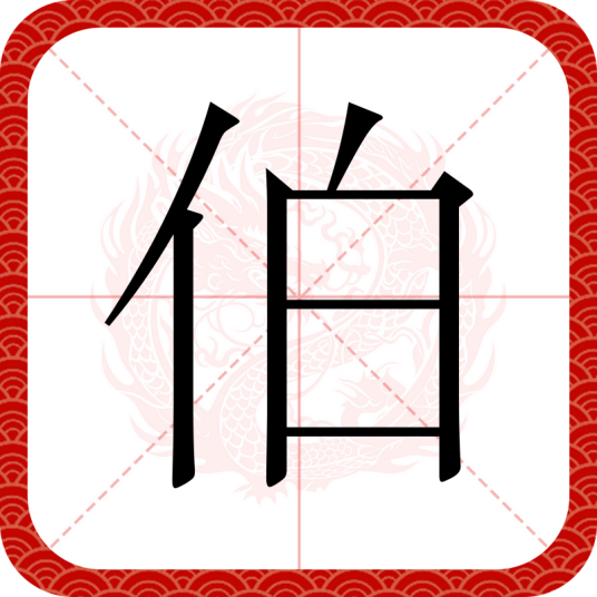 伯（汉语汉字）
