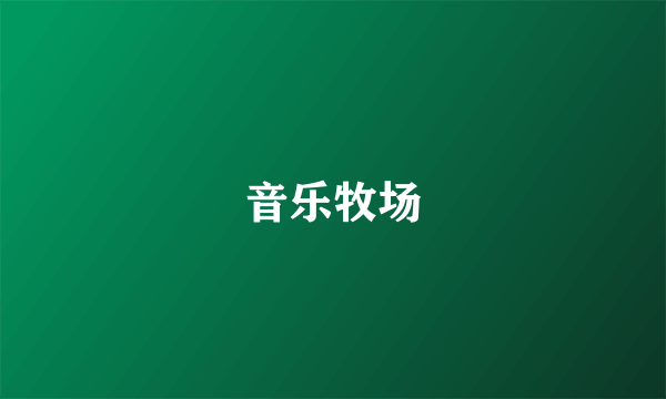 音乐牧场