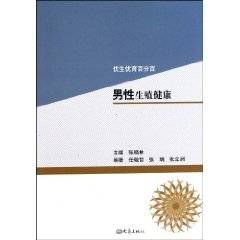 优生优育百分百：男性生殖健康