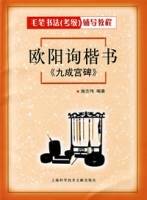 欧阳询楷书《九成宫碑》