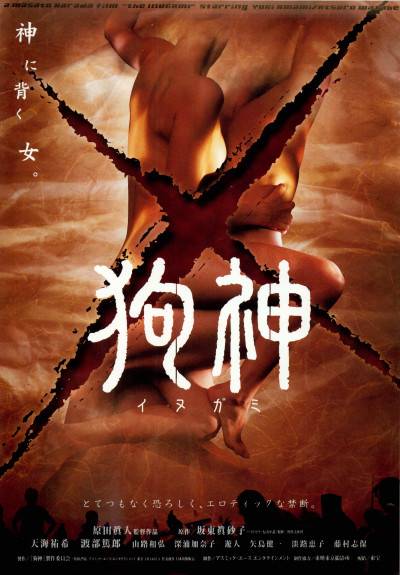 狗神（日本2001年原田真人执导电影）