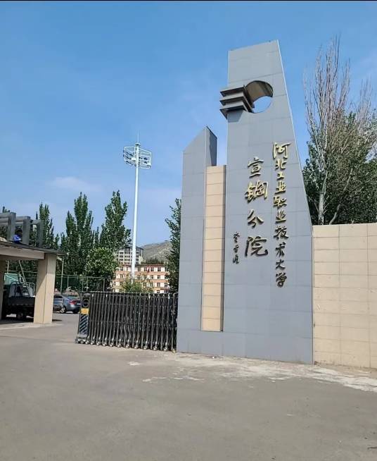 河北工业职业技术大学宣钢分院