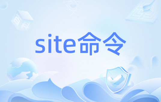 site命令