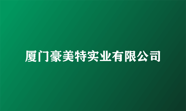 厦门豪美特实业有限公司
