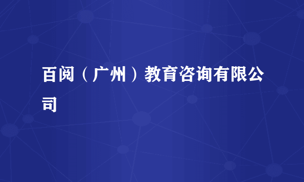 百阅（广州）教育咨询有限公司
