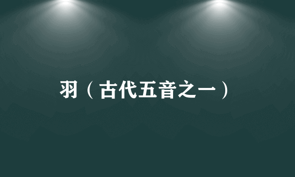 羽（古代五音之一）