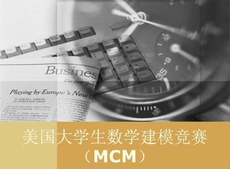美国大学生数学建模竞赛