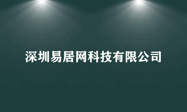 深圳易居网科技有限公司