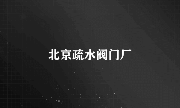北京疏水阀门厂
