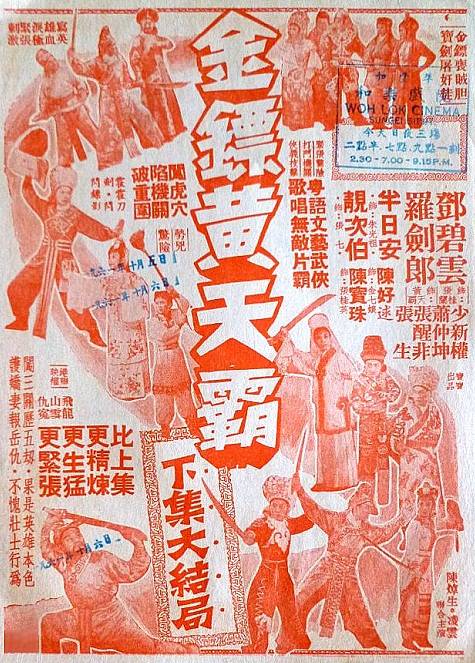 金镖黄天霸（1960年凌云、陈焯生执导的武侠电影）