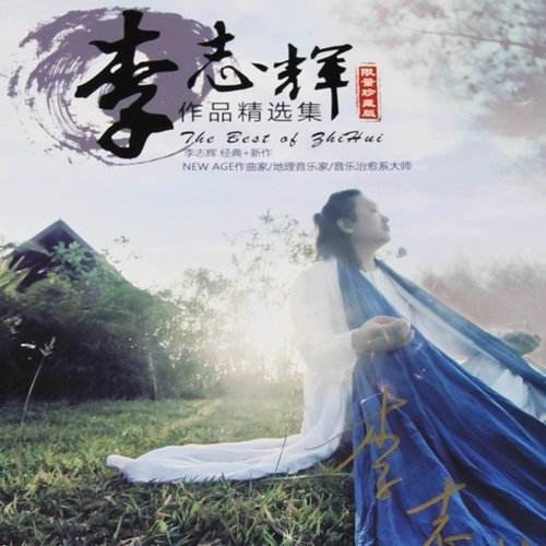 千江有水千江月（音乐人李志辉歌曲）