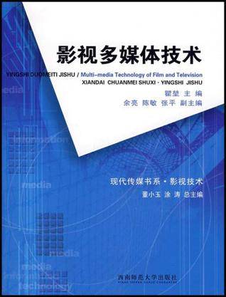 影视多媒体技术（2008年西南师范大学出版社出版的图书）
