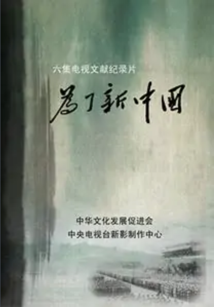 为了新中国（2021年张多福执导的电视剧）