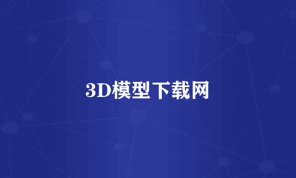 3D模型下载网