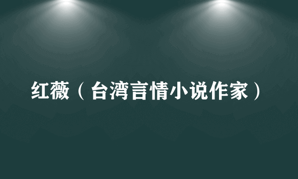 红薇（台湾言情小说作家）