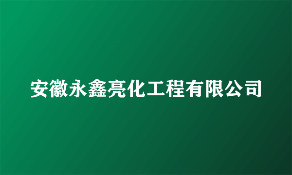 安徽永鑫亮化工程有限公司