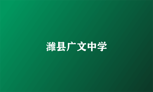 潍县广文中学