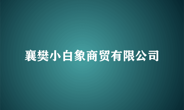 襄樊小白象商贸有限公司