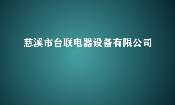 慈溪市台联电器设备有限公司