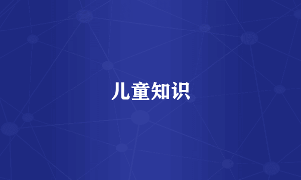 儿童知识