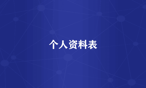 个人资料表