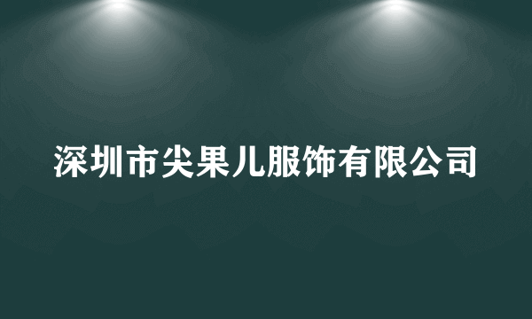 深圳市尖果儿服饰有限公司