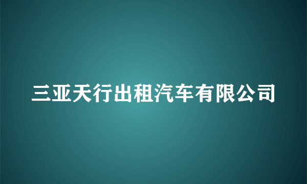 三亚天行出租汽车有限公司