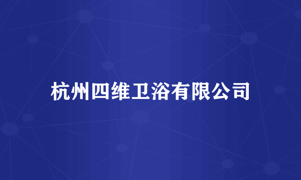 杭州四维卫浴有限公司