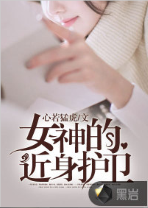 女神的近身护卫（黑岩网小说）