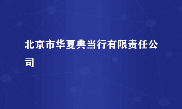 北京市华夏典当行有限责任公司