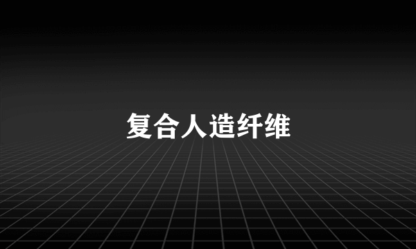 复合人造纤维