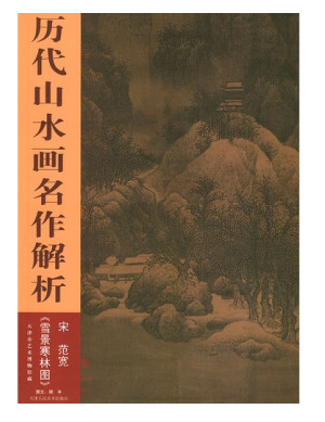 历代山水画名作解析：雪景寒林图