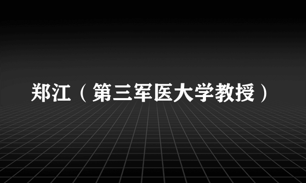 郑江（第三军医大学教授）