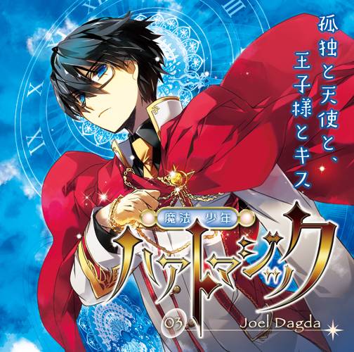 魔法少年（角色扮演型战略游戏）