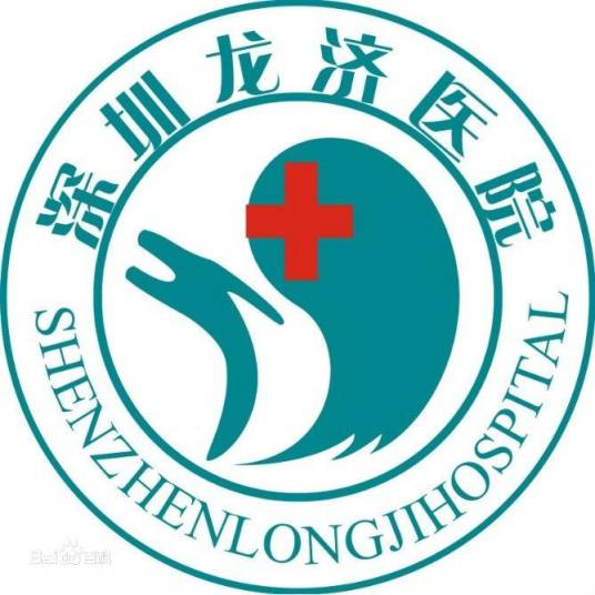 深圳龙济医院