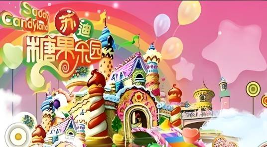 糖果乐园（美国凯文·利玛执导的动画影片）