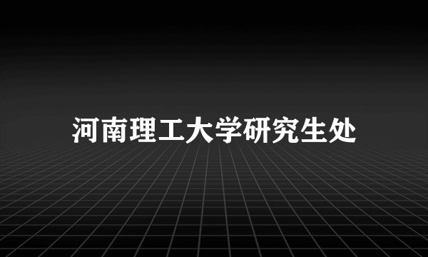 河南理工大学研究生处