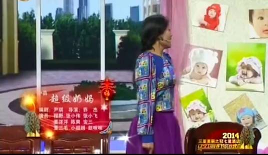 超级奶妈（2014辽视春晚小品）