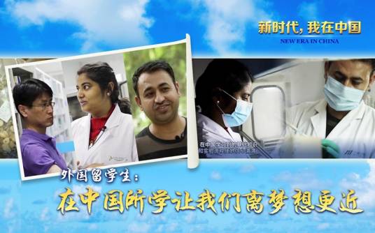 新时代，我在中国