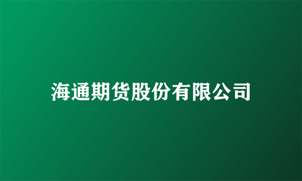 海通期货股份有限公司