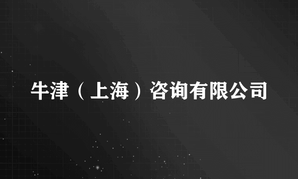 牛津（上海）咨询有限公司