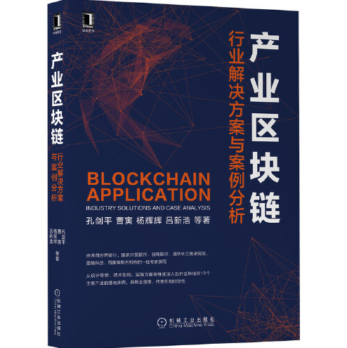 产业区块链（2020年机械工业出版社出版的图书）