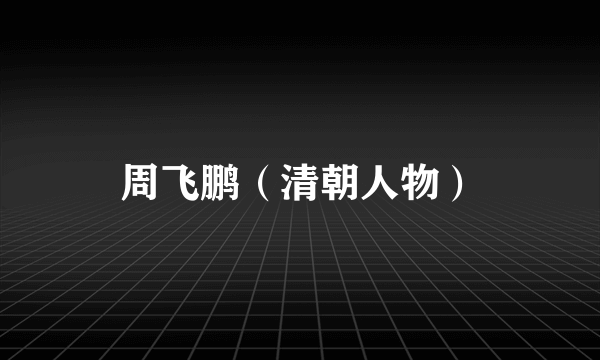 周飞鹏（清朝人物）