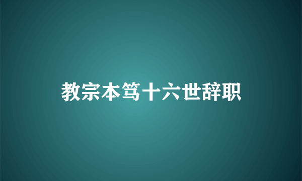 教宗本笃十六世辞职