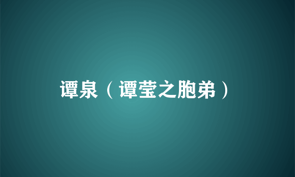 谭泉（谭莹之胞弟）