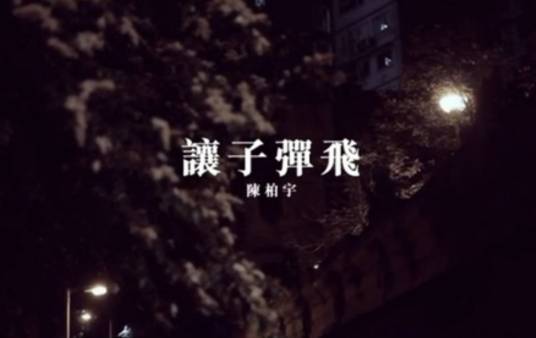 让子弹飞（陈柏宇演唱歌曲）