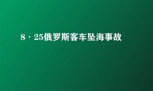 8·25俄罗斯客车坠海事故