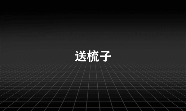 送梳子