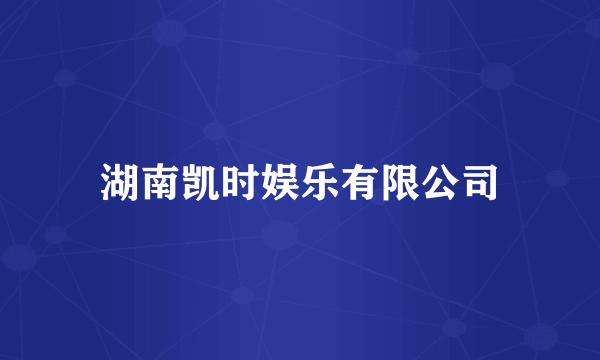 湖南凯时娱乐有限公司