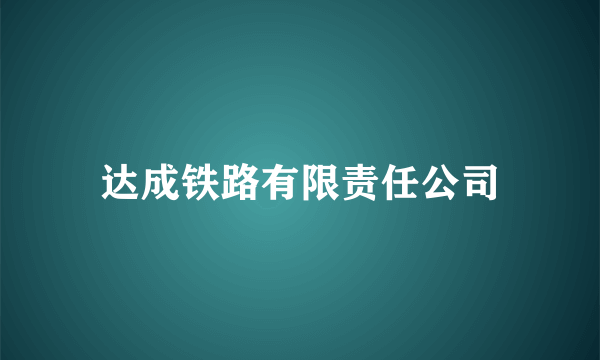 达成铁路有限责任公司